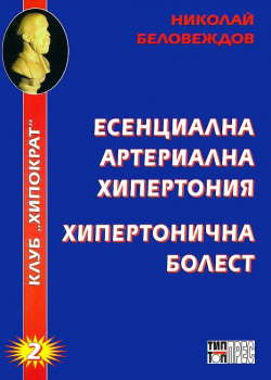 Есенциална артериална хипертония. Хипертонична болест - Николай Беловеждов - 2010007645 - Тип-топ прес - Онлайн книжарница Ciela | ciela.com