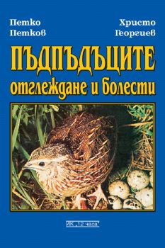 Пъдпъдъците. Отглеждане и болести