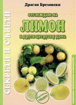 Отглеждане на лимон и други цитруси у дома. Секрети и съвети - Драган Брезовски - 954912889Х - Еньовче - Онлайн книжарница Ciela | ciela.com
