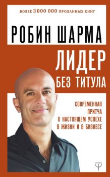 Лидер без титула - Современная притча о настоящем успехе в жизни и в бизнесе