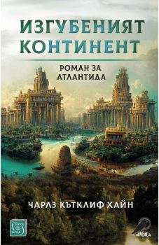 Изгубеният континент. Роман за Атлантида - Чарлз Кътклиф Хайн - 9786190110972 - Изток - Запад - Онлайн книжарница Ciela | ciela.com