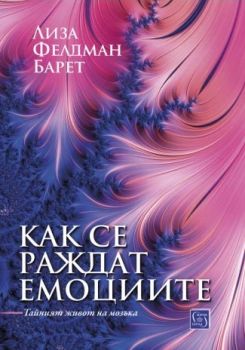 Как се раждат емоциите. Тайният живот на мозъка - Лиза Фелдман Барет - 9786190111979 - Изток-Запад - Онлайн книжарница Ciela | ciela.com