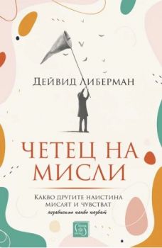 Четец на мисли. Какво другите наистина мислят и чувстват - Дейвид Либерман - 9786190112006 - Изток-Запад - Онлайн книжарница Ciela | ciela.com