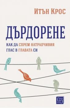 Дърдорене. Как да спрем натрапчивия глас в главата си - Итън Крос - 9786190112389 - Изток-Запад - Онлайн книжарница Ciela | ciela.com