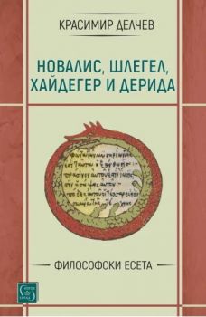 Новалис, Шлегел, Хайдегер и Дерида. Философски есета - Красимир Делчев - 9786190112624 - Изток-Запад - Онлайн книжарница Ciela | ciela.com