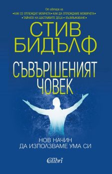 Съвършеният човек. Нов начин да използваме ума си - Стив Бидълф - 9786190210023 - Колибри - Онлайн книжарница Ciela | ciela.com