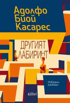 Другият лабиринт. Избрани разкази - Адолфо Биой Касарес - 9786190211044 - Колибри - Онлайн книжарница Ciela | ciela.com