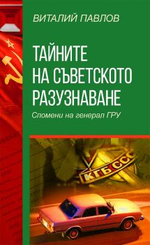 Тайните на Съветското разузнаване. Спомени на Генерал Гру - Виталий Павлов - 9786191534593 - Паритет - Онлайн книжарница Ciela | ciela.com