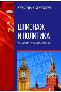 Шпионаж и политика. Тайната христоматия - Генадий Соколов - 9786191534777 - Паритет - Онлайн книжарница Ciela | ciela.com