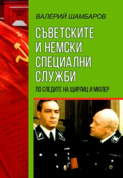 Съветските и немски специални служби - По следите на Щирлиц и Мюлер - Валерий Шамбаров - 9786191534883 - Паритет - Онлайн книжарница Ciela | ciela.com