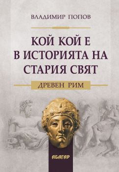 Кой кой е в историята на Стария свят. Древен Рим