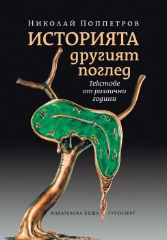 Историята. Другият поглед
