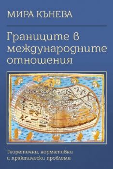 Границите в международните отношения. Теоретични, нормативни и практически проблеми - Мира Кънева - 9786191762101 - Гутенберг - Онлайн книжарница Ciela | ciela.com