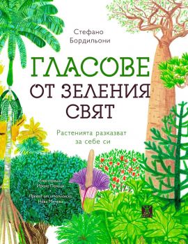 Гласове от зеления свят. Растенията разказват за себе си - Стефано Бордильони - 9786191867080 - Жанет - 45 - Онлайн книжарница Ciela | ciela.com