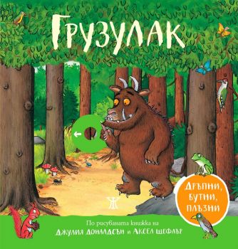 Грузулак. Дръпни, бутни, плъзни - Джулия Доналдсън - 9786191867165 - Жанет - 45 - Онлайн книжарница Ciela | ciela.com