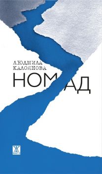 Номад. Поезия - Людмила Калоянова - 9786191867455 - Жанет - 45 - Онлайн книжарница Ciela | ciela.com