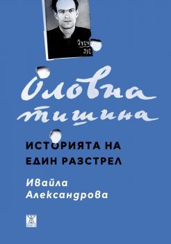 Оловна тишина. Историята на един разстрел - 	Ивайла Александрова - 9786191867943 - Жанет - 45 - Онлайн книжарница Ciela | ciela.com