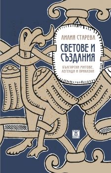 Светове и създания. Български митове, легенди и приказки - Лилия Старева - 9786191868001 - Жанет 45 - Онлайн книжарница Ciela | ciela.com