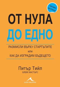 От Нула до Едно. Размисли върху стартъпите или как да изградим бъдещето - Питър Тийл, Блейк Мастърс - 9786191951246 - Онлайн книжарница Ciela | ciela.com