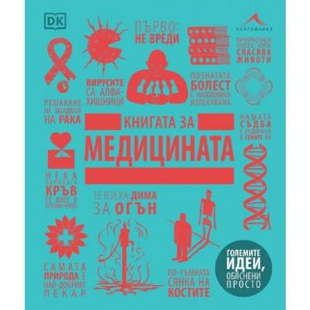 Книгата за медицината. Големите идеи обяснени просто - Книгомания - 9786191953325 - Онлайн книжарница Ciela | ciela.com