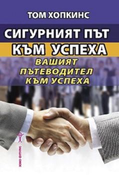 Сигурният път към успеха - Вашият пътеводител към успеха