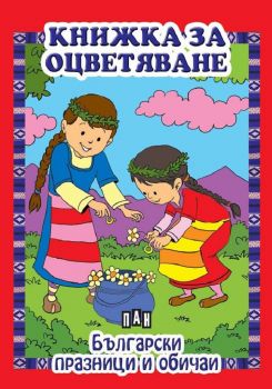 Книжка за оцветяване. Български празници и обичаи - Пан - 9786192403317 - Онлайн книжарница Ciela | ciela.com