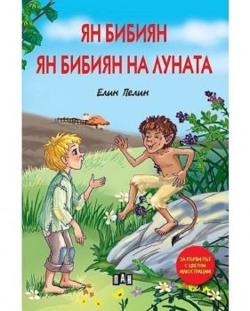 Ян Бибиян. Ян Бибиян на Луната - Елин Пелин - 9786192406028 - Пан - Онлайн книжарница Ciela | ciela.com