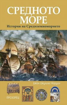 Средното море. История на Средиземноморието - Джон Джулиъс Норуич - 9786192432362 - Прозорец - Онлайн книжарница Ciela | ciela.com