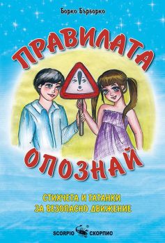 Правилата опознай. Стихчета и гатанки за безопасно движение