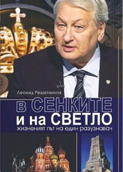 В сенките и на светло. Жизненият път на един разузнавач - Леонид Решетников - 9786197470246 - Новата цивилизация - Онлайн книжарница Ciela | ciela.com