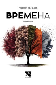 Времена - Тристишия