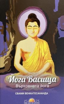 Върховната йога. Йога Васищха - Свами Венкатесананда - 9786199141410 - Онлайн книжарница Ciela | ciela.com