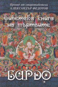 Бардо. Тибетска книга на мъртвите - Александър Федотов - 9789540915838 - Захарий Стоянов - Онлайн книжарница Ciela | ciela.com