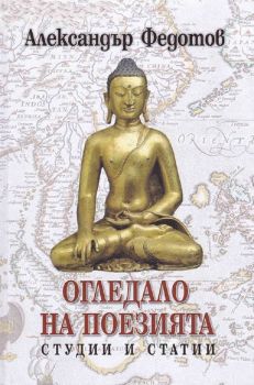 Огледало на поезията. Студии и статии - Александър Федотов - 9789540916613 - Захарий Стоянов - Онлайн книжарница Ciela | ciela.com