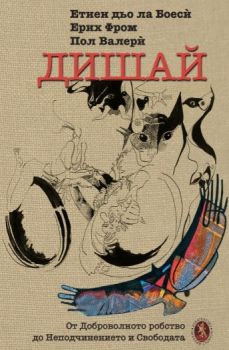 Дишай. От доброволното робство към неподчинението и свободата - Етиен дьо ла Боеси, Ерих Фром, Пол Валери - 9789540917986 - Захарий Стоянов - Онлайн книжарница Ciela | ciela.com