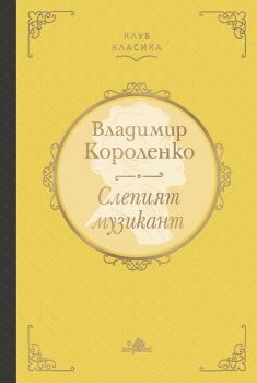 Слепият музикант. Луксозно издание - Владимир Короленко - 9789542622055 - Хермес - Онлайн книжарница Ciela | ciela.com