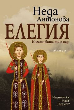 Елегия. Когато баща ти е цар - Неда Антонова - 9789542622215 - Хермес - Онлайн книжарница Ciela | ciela.com