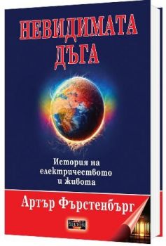 Невидимата дъга. История на електричеството и живота - Артър Фърстенбърг - 9789542902997 - Дилок - Онлайн книжарница Ciela | ciela.com