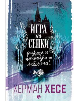 Игра на сенки. Разкази и приказки за любовта - Херман Хесе - 9789543208333 - Рива - Онлайн книжарница Ciela | ciela.com