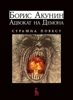 Адвокат на демона. Страшна повест - Борис Акунин - 9789543652761 - Еднорог - Онлайн книжарница Ciela | ciela.com