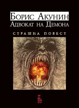 Адвокат на демона. Страшна повест - Борис Акунин - 9789543652761 - Еднорог - Онлайн книжарница Ciela | ciela.com