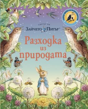 Светът на Зайчето Питър. Разходка из природата - Биатрикс Потър - 9789543987047 - Труд - Онлайн книжарница Ciela | ciela.com