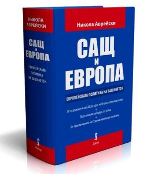 САЩ и Европа. Европейската политика на Вашингтон - Никола Аврейски - 9789544009717 - Фабер - Онлайн книжарница Ciela | ciela.com