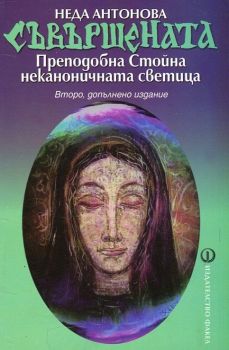 Съвършената - Преподобна Стойна неканоничната светица