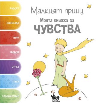 Малкият принц. Моята книжка за чувства - Корин Делпорт - 9789544749286 - Кибеа - Онлайн книжарница Ciela | ciela.com