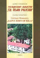 Германският манастир "Св. Йоан Рилски"