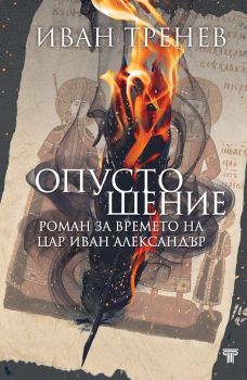 Опустошение. Роман за времето на цар Иван Александър - Иван Тренев - 9789545742682 - Световна библиотека - Онлайн книжарница Ciela | ciela.com