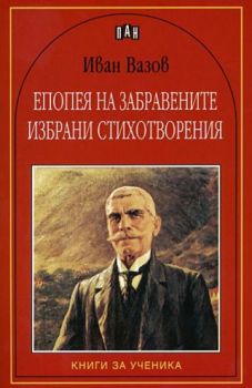 Епопея на забравените. Избрани стихотворения - Иван Вазов - 9789546573681 - Книги за ученика - Пан - Онлайн книжарница Ciela | ciela.com