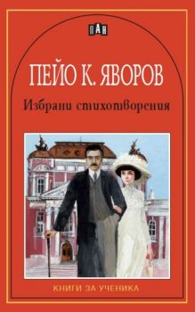 Пейо К. Яворов - Избрани стихотворения - Пан - онлайн книжарница Сиела | Ciela.com