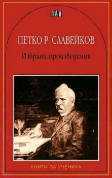 Петко Р. Славейков - Избрани произведения - 9789546576415 - Пан - Книги за ученика - Онлайн книжарница Ciela | ciela.com